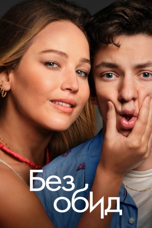 Без обид 2023 онлайн