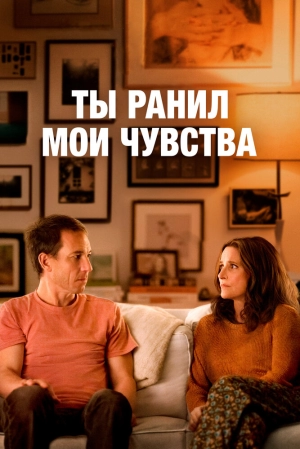 Ты ранил мои чувства 2023 онлайн
