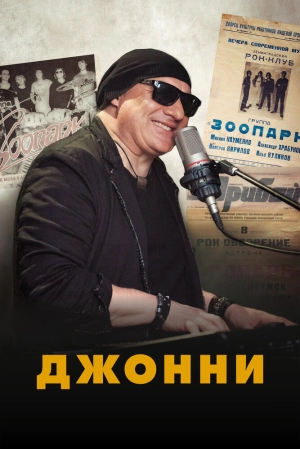 Джонни 2023 онлайн