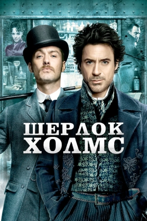 Шерлок Холмс 2009 онлайн
