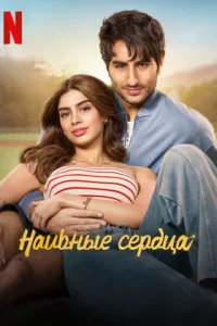 Наивные сердца 2025 онлайн