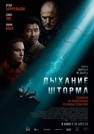 Дыхание шторма 2025 онлайн