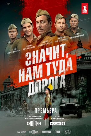 Значит, нам туда дорога (1 сезон)  онлайн