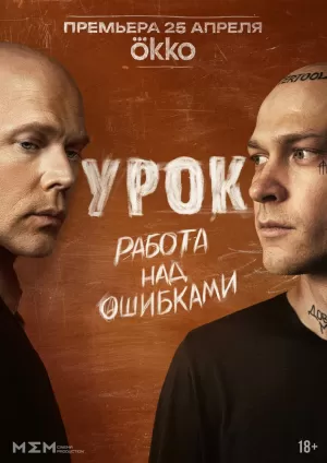 Урок (1 сезон) 2025 онлайн