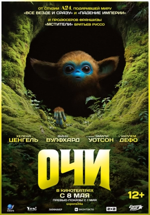 Очи 2025 онлайн