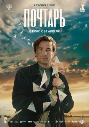 Почтарь 2025 онлайн