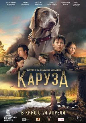 Каруза 2025 онлайн