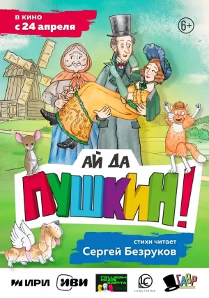 Ай да Пушкин! 2023 онлайн