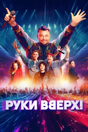 Руки Вверх! 2024 онлайн