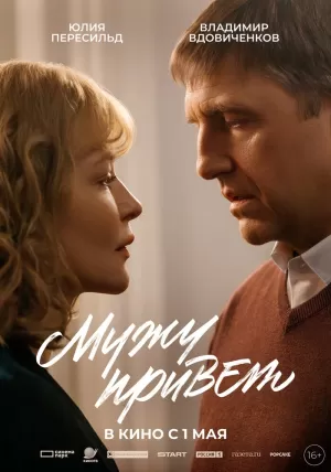 Мужу привет 2025 онлайн