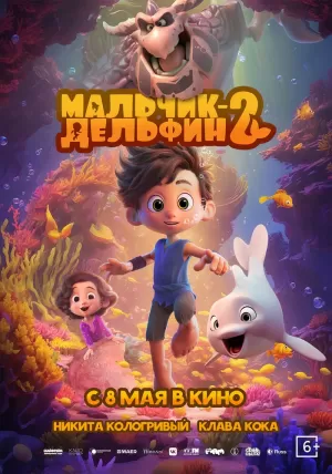 Мальчик-дельфин 2 2025 онлайн
