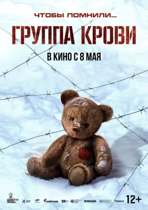 Группа крови 2025 онлайн