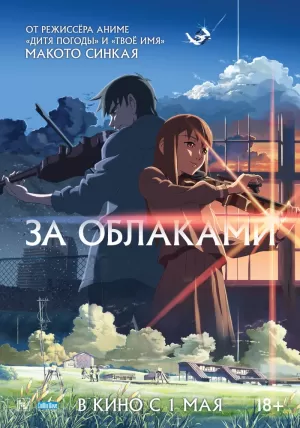 За облаками 2004 онлайн