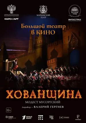 Хованщина 2024 онлайн