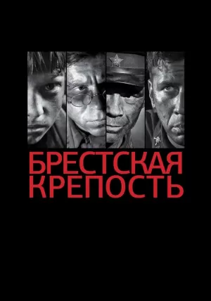 Брестская крепость 2010 онлайн