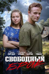 Свободный брак (1 сезон)  онлайн