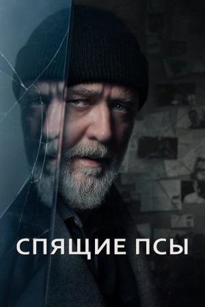 Спящие псы 2024 онлайн
