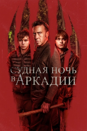 Судная ночь в Аркадии 2024 онлайн