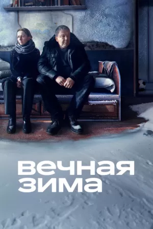 Вечная зима 2024 онлайн