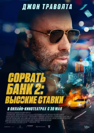 Сорвать банк 2: Игра по-крупному  онлайн