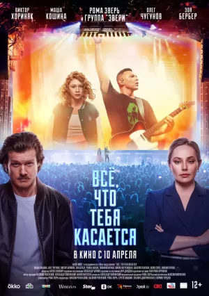 Всё, что тебя касается  онлайн