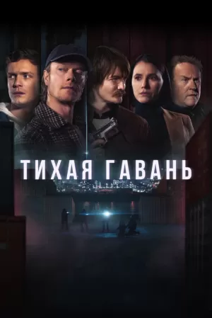 Тихая гавань (1 сезон)  онлайн