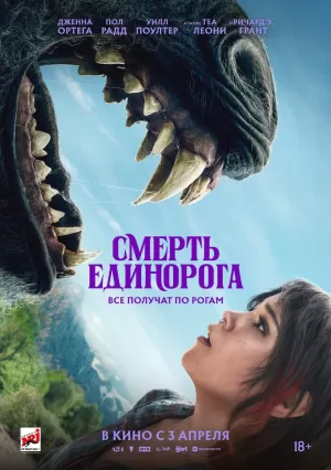 Смерть единорога  онлайн