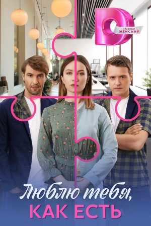 Люблю тебя, как есть (1 сезон) онлайн
