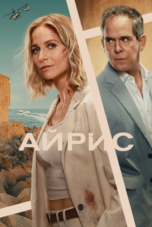 Айрис (1 сезон) онлайн