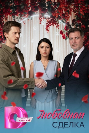 Любовная сделка (1 сезон) онлайн