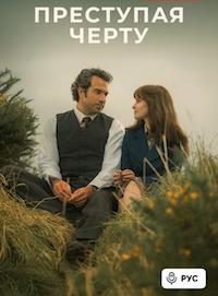Преступая черту (1 сезон) онлайн