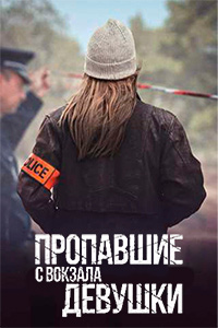 Пропавшие с вокзала девушки (1 сезон) онлайн