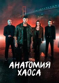 Анатомия хаоса (1 сезон) онлайн