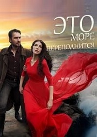 Это море переполнится (1 сезон)  онлайн