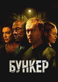 Бункер 2025 онлайн
