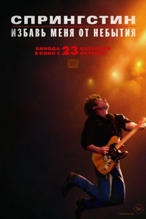 Спрингстин. Избавь меня от небытия 2025 онлайн