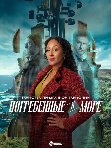 Таинства призрачной гармонии: Погребенные в море 2025 онлайн