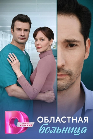 Областная больница (1 сезон) онлайн