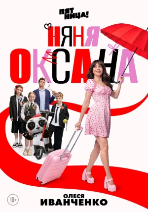 Няня Оксана (1 сезон) онлайн