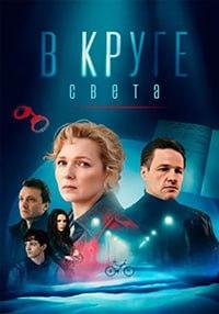 В круге света (1 сезон) онлайн