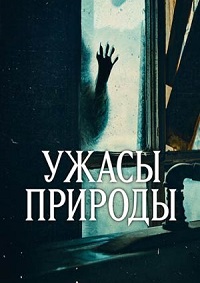 Ужасы природы (2 сезон) онлайн