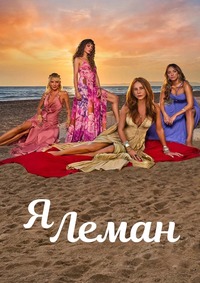 Я Леман (1 сезон) 2025 онлайн