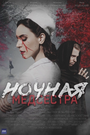 Ночная медсестра (1 сезон) 2025 онлайн