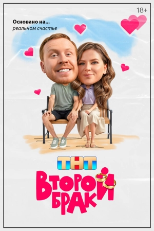 Второй брак (1 сезон) онлайн