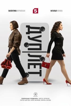 Дуплет (1 сезон) онлайн