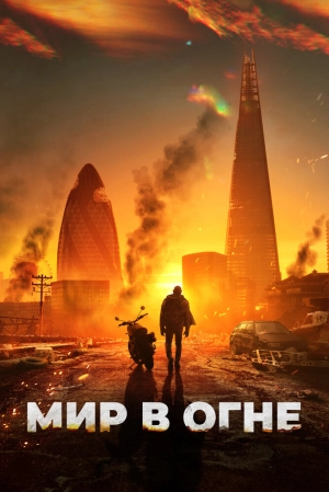 Мир в огне 2025 онлайн