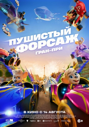 Пушистый форсаж: Гран-при 2025 онлайн