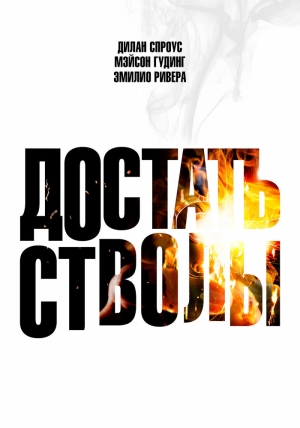 Достать стволы 2025 онлайн