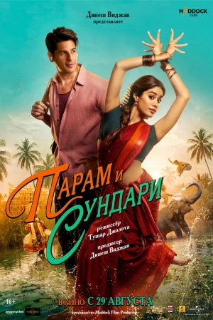 Парам и Сундари 2025 онлайн