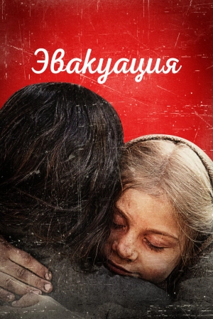 Эвакуация 2025 онлайн